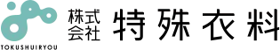 株式会社特殊衣料