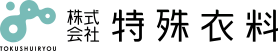 株式会社特殊衣料
