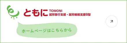 就労移行支援・就労継続支援B型 ともに