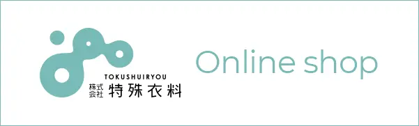 株式会社特殊衣料 オンラインショップ